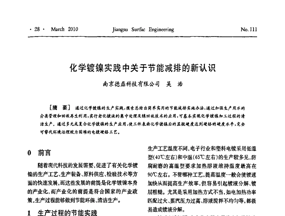 化学镀镍实践中关于节能减排的新认识 - 江苏省机械工业联合会表面工程分会第二次会员代表大会