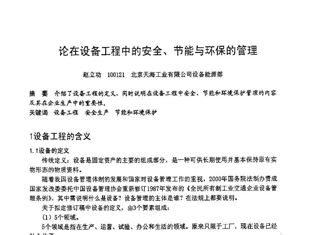 论在设备工程中的安全、节能与环保的管理 - 第六届全国设备管理学术会议