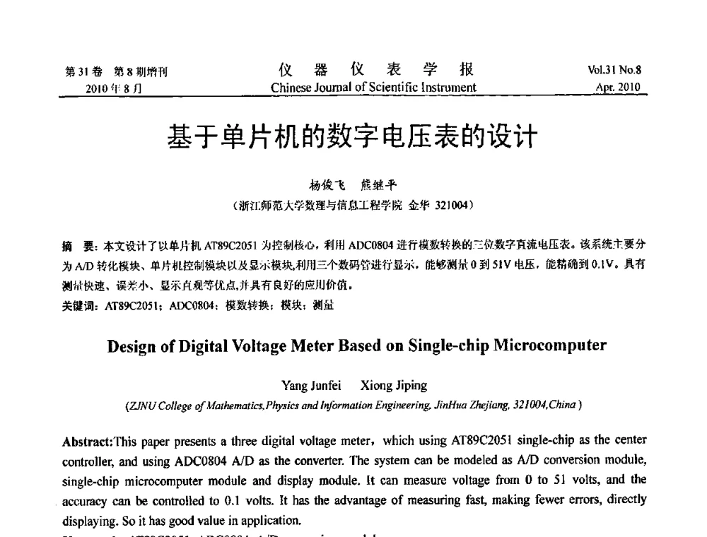 基于单片机的数字电压表的设计 - 中国仪器仪表学会2010年学术产业大会
