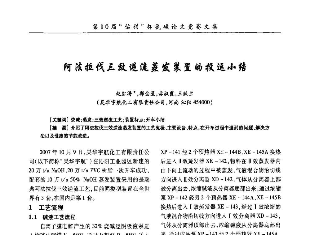 阿法拉伐三效逆流蒸发装置的投运小结 - 第27届全国氯碱行业技术年会暨第10届“佑利杯”论文交流会