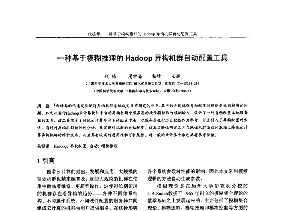 一种基于模糊推理的Hadoop异构机群自动配置工具 - 第三届中国计算机网络与信息安全学术会议(CCNIS2010)