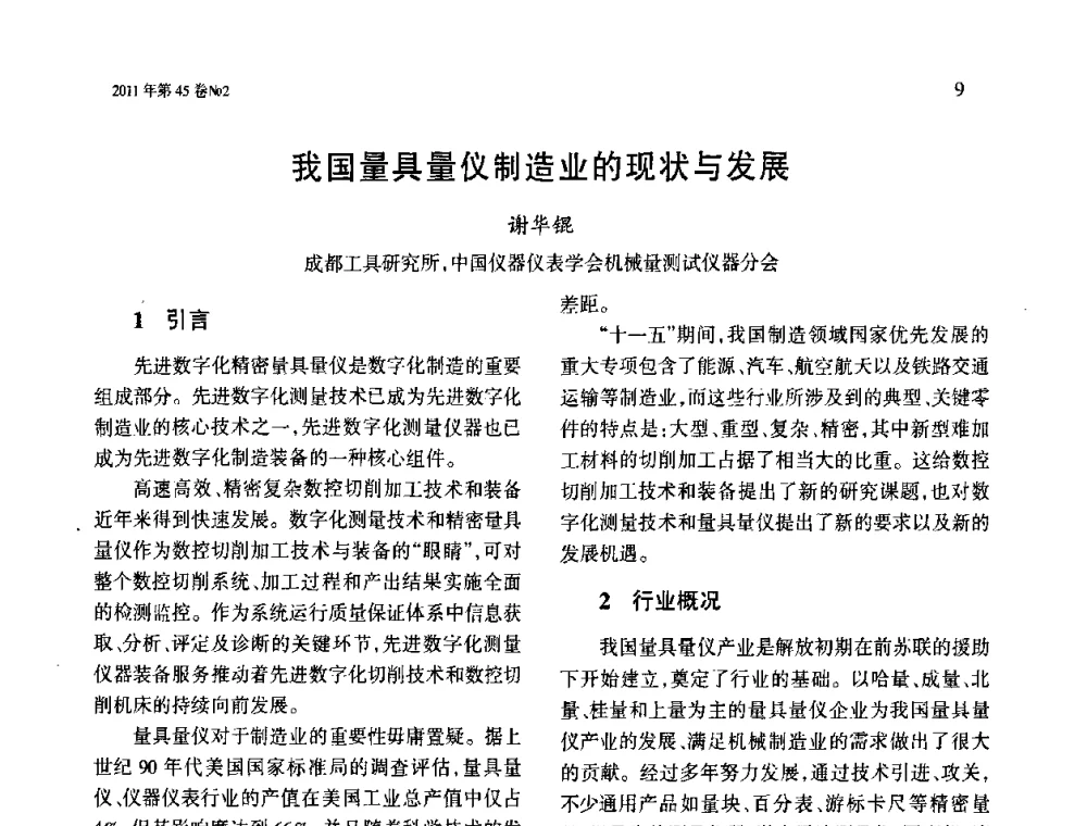 我国量具量仪制造业的现状与发展 - 第四届现代切削与测量工程国际会议