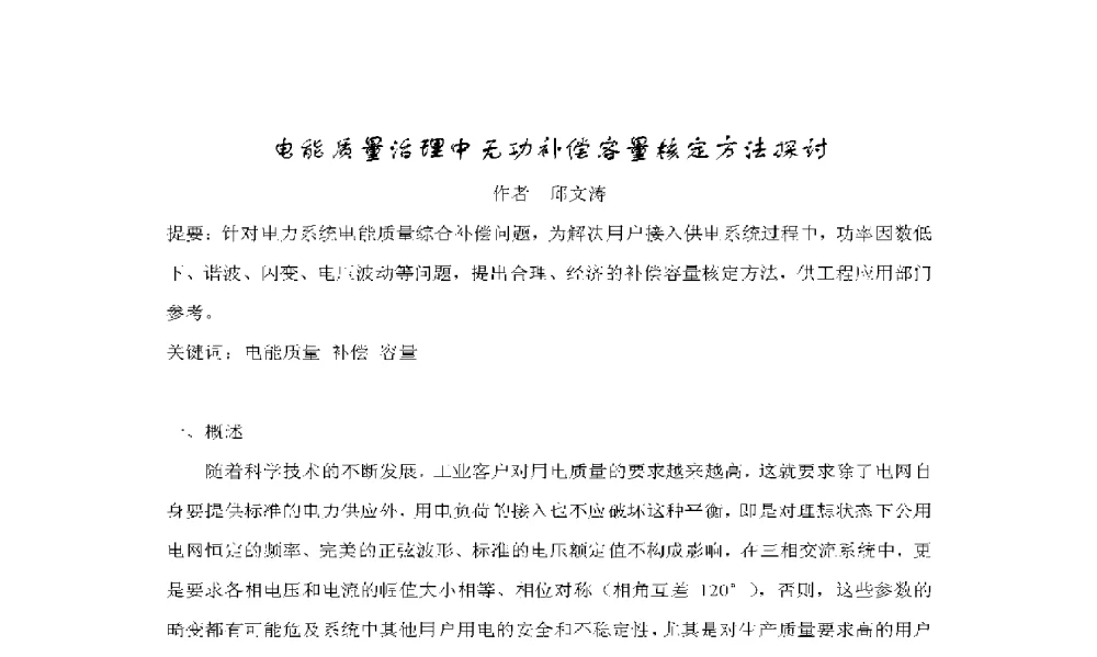 电能质量治理中无功补偿容量核定方法探讨 - 2009年云南电力技术论坛
