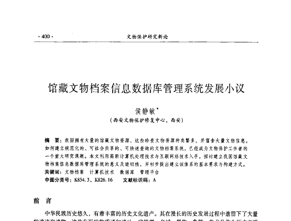 馆藏文物档案信息数据库管理系统发展小议 - 全国第十届考古与文物保护化学学术研讨会