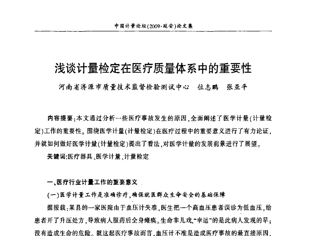浅谈计量检定在医疗质量体系中的重要性 - 第四届中国计量论坛