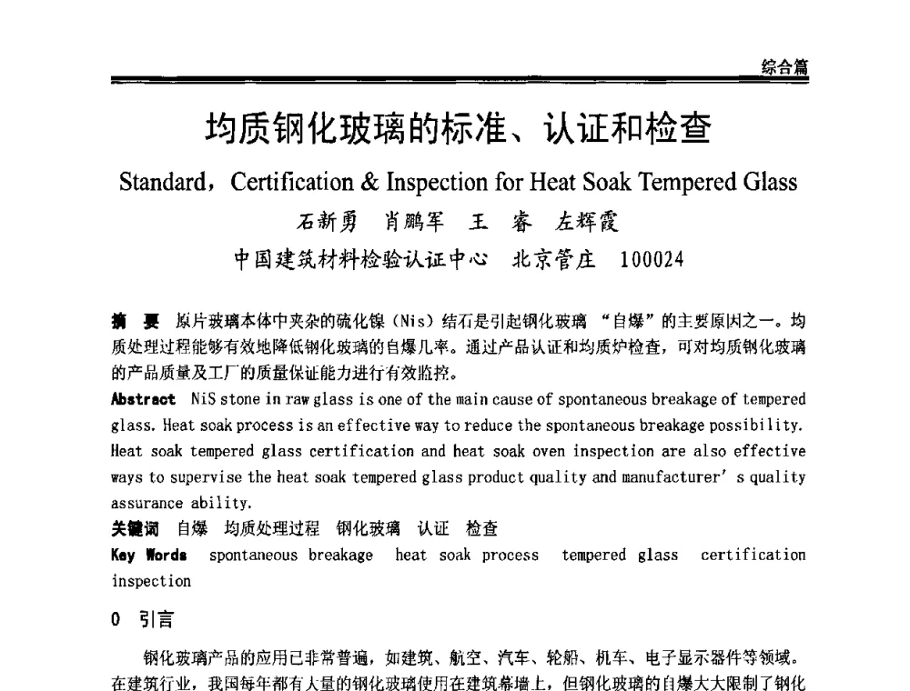 均质钢化玻璃的标准、认证和检查 - 2009年中国玻璃行业年会暨技术研讨会