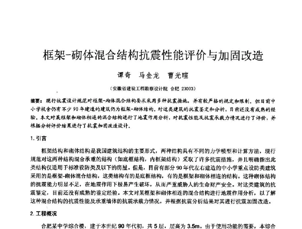 框架-砌体混合结构抗震性能评价与加固改造 - 2010年全国工程勘察学术大会