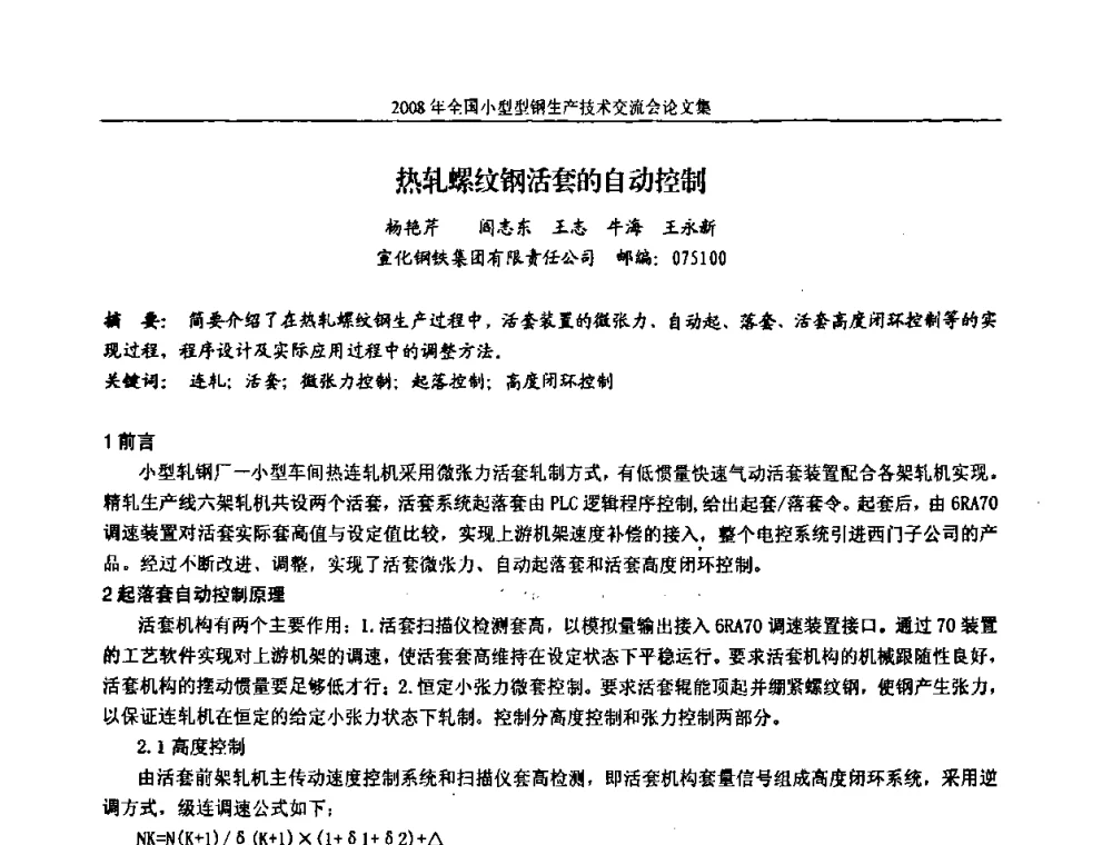 热轧螺纹钢活套的自动控制 - 2008年全国小型型钢生产技术交流会