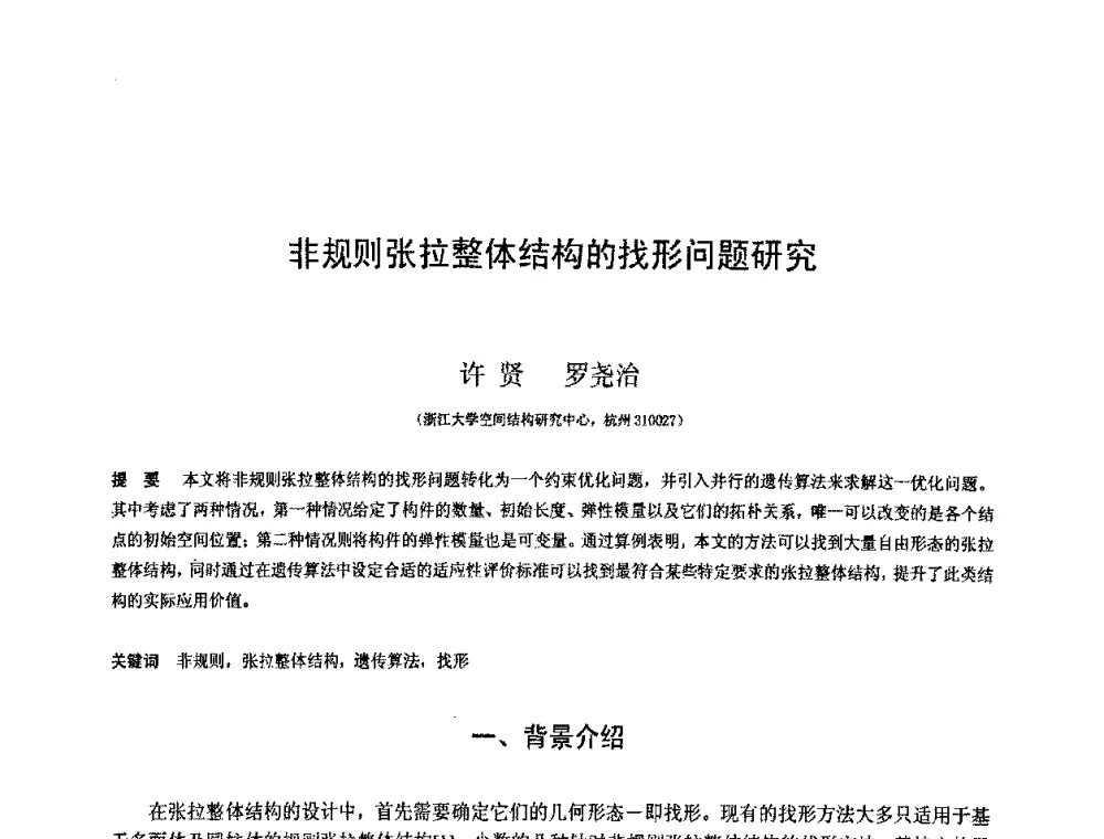 非规则张拉整体结构的找形问题研究 - 第十二届空间结构学术会议