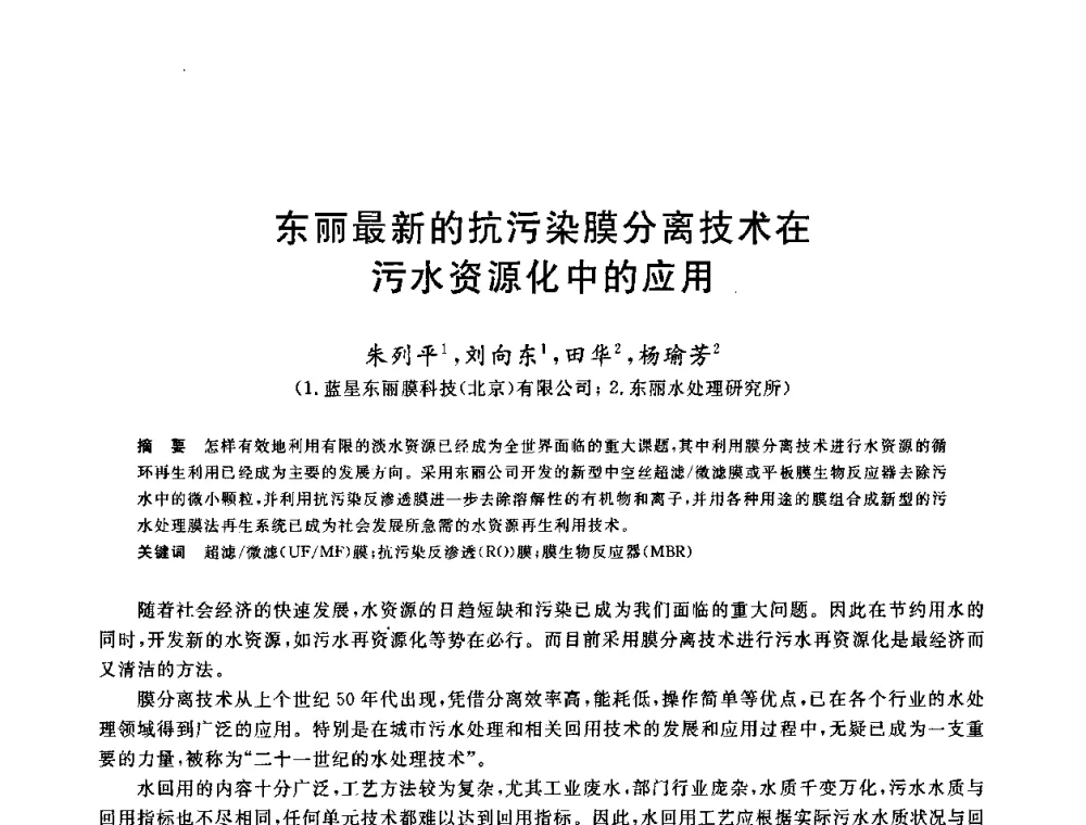 东丽最新的抗污染膜分离技术在污水资源化中的应用 - 全国冶金节水与废水利用技术研讨会