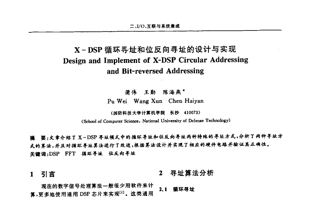 X-DSP循环寻址和位反向寻址的设计与实现 - 第十三届计算机工程与工艺会议(NCCET09’)