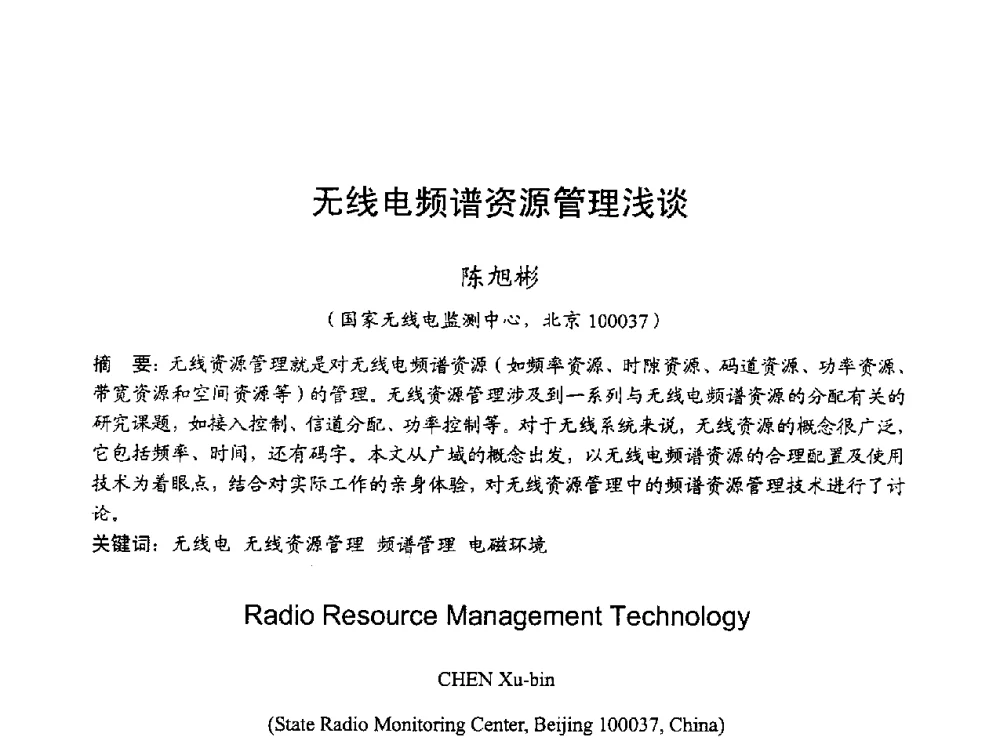 无线电频谱资源管理浅谈 - 2010年全国无线电应用与管理学术会议