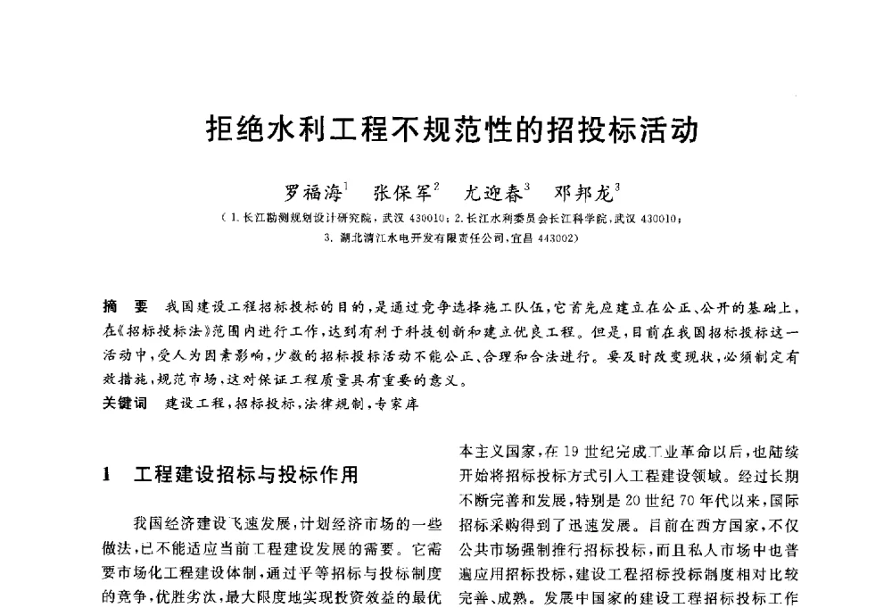 拒绝水利工程不规范性的招投标活动 - 第三届全国水工岩石力学学术会议