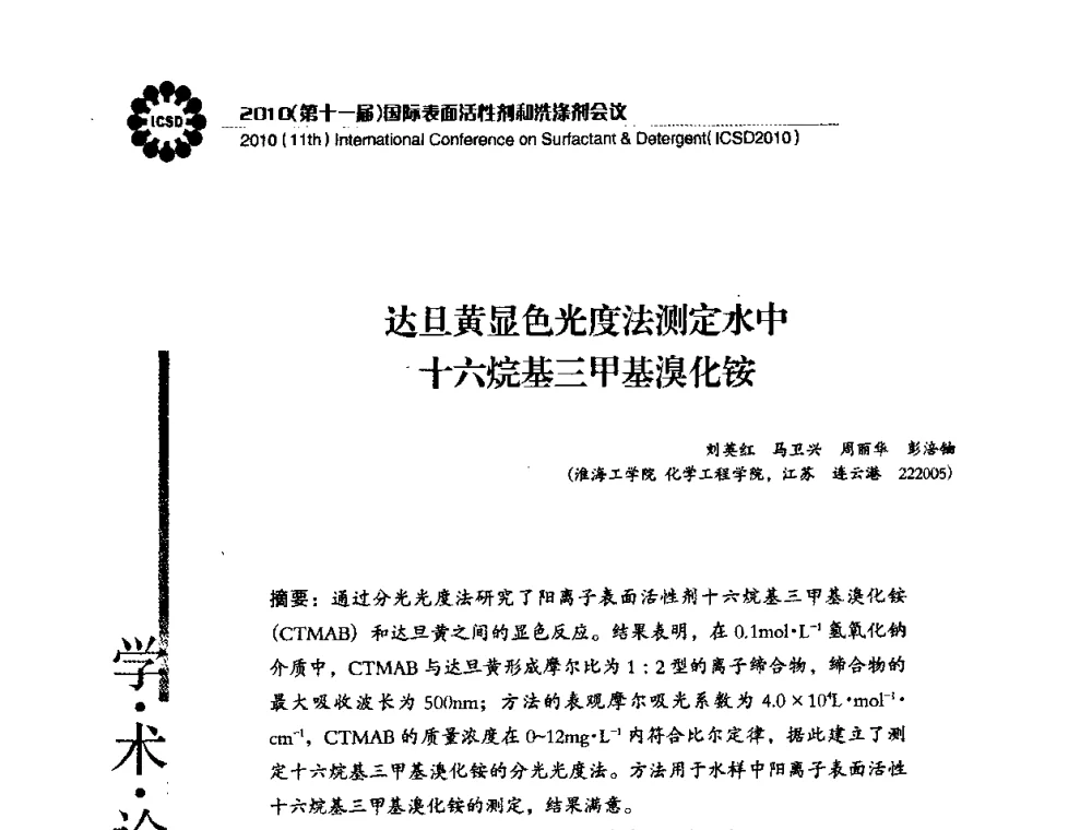 达旦黄显色光度法测定水中十六烷基三甲基溴化铵 - 2010(第十一届)国际表面活性剂和洗涤剂会议(2010(11th)International Conference on Surfactant & Detergent)(ICSD2010)