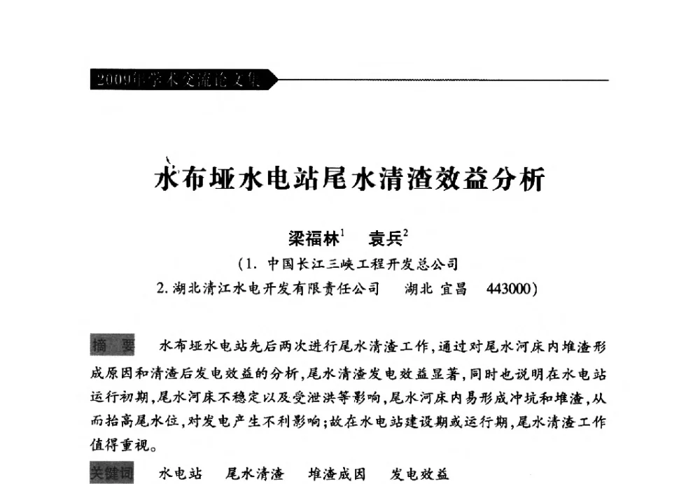 水布垭水电站尾水清渣效益分析 - 中国水力发电工程学会梯级调度控制专业委员会2009年年会