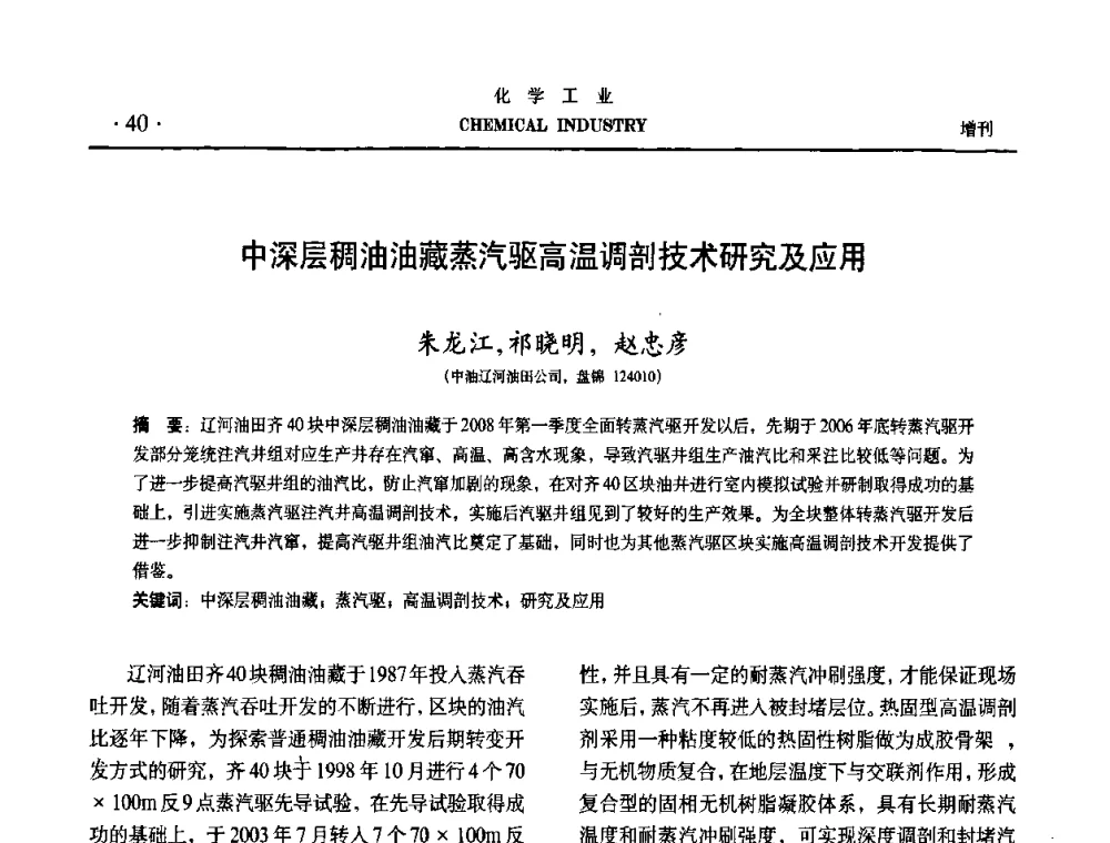 中深层稠油油藏蒸汽驱高温调剖技术研究及应用 - 第六届中国油田化学品开发与应用研讨会暨全国油田化学品行业联合年会
