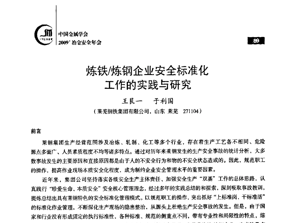 炼铁_炼钢企业安全标准化工作的实践与研究 - 2009’中国金属学会冶金安全年会