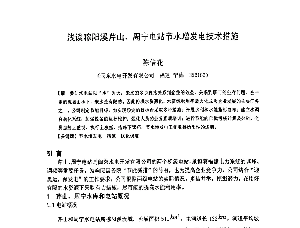 浅谈穆阳溪芹山、周宁电站节水增发电技术措施 - 福建省科学技术协会第八届学术年会分会场——提高水电站水库调度技术推进海西经济建设研讨会