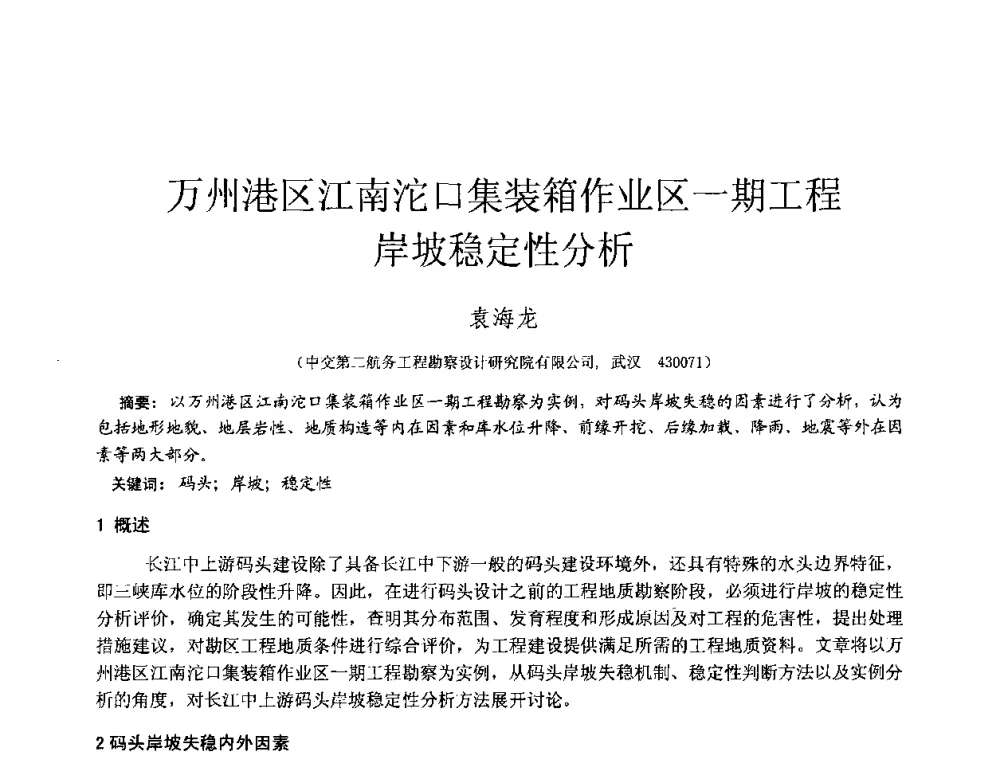 万州港区江南沱口集装箱作业区一期工程岸坡稳定性分析 - 2010年全国工程勘察学术大会