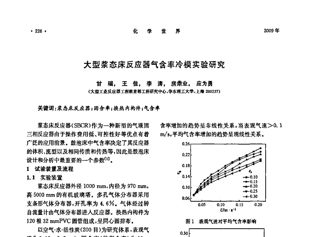 大型浆态床反应器气含率冷模实验研究 - 上海市化学化工学会2009年度学术年会