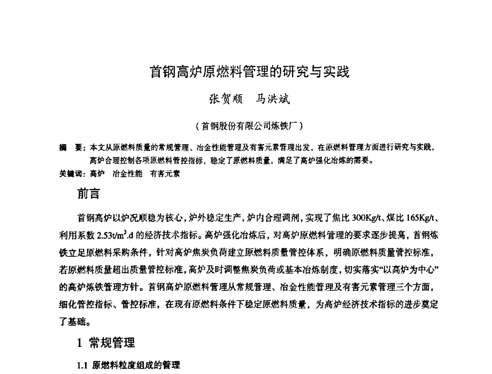 首钢高炉原燃料管理的研究与实践 - 第十一届全国大高炉炼铁学术年会