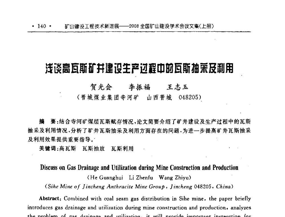 浅谈高瓦斯矿井建设生产过程中的瓦斯抽采及利用 - 2008全国矿山建设学术会议