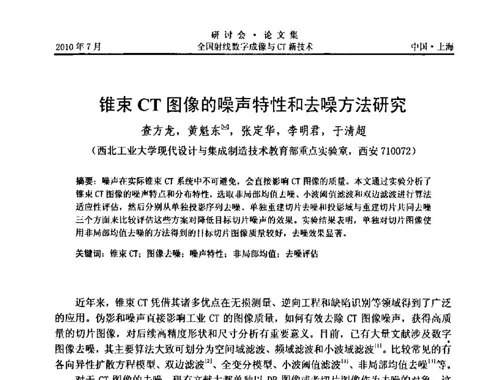 锥束CT图像的噪声特性和去噪方法研究 - 全国射线数字成像与CT新技术研讨会