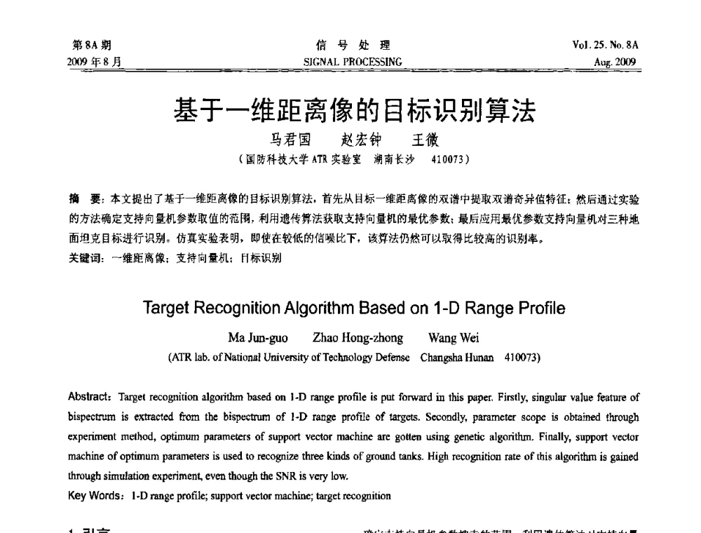 基于一维距离像的目标识别算法 - 第十四届全国信号处理学术年会