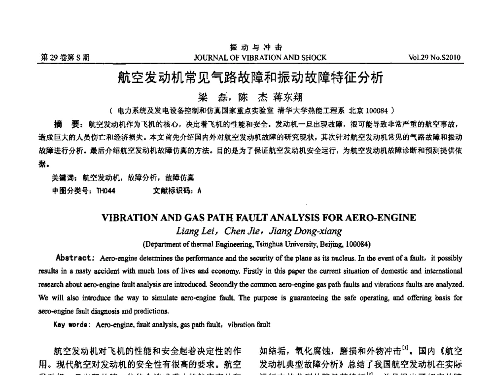 航空发动机常见气路故障和振动故障特征分析 - 2010年全国振动工程及应用学术会议(暨第十二届全国设备故障诊断学术会议、第二十三届全国振动与噪声控制学术会议)