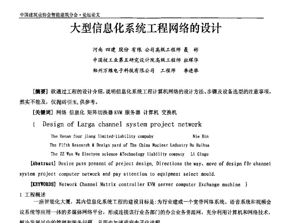 大型信息化系统工程网络的设计 - 中国建筑业协会智能建筑分会2010智能建筑行业发展论坛