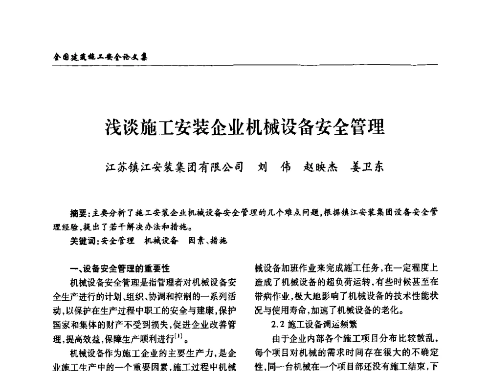 浅谈施工安装企业机械设备安全管理 - 全国建筑安全协会2010年联谊会