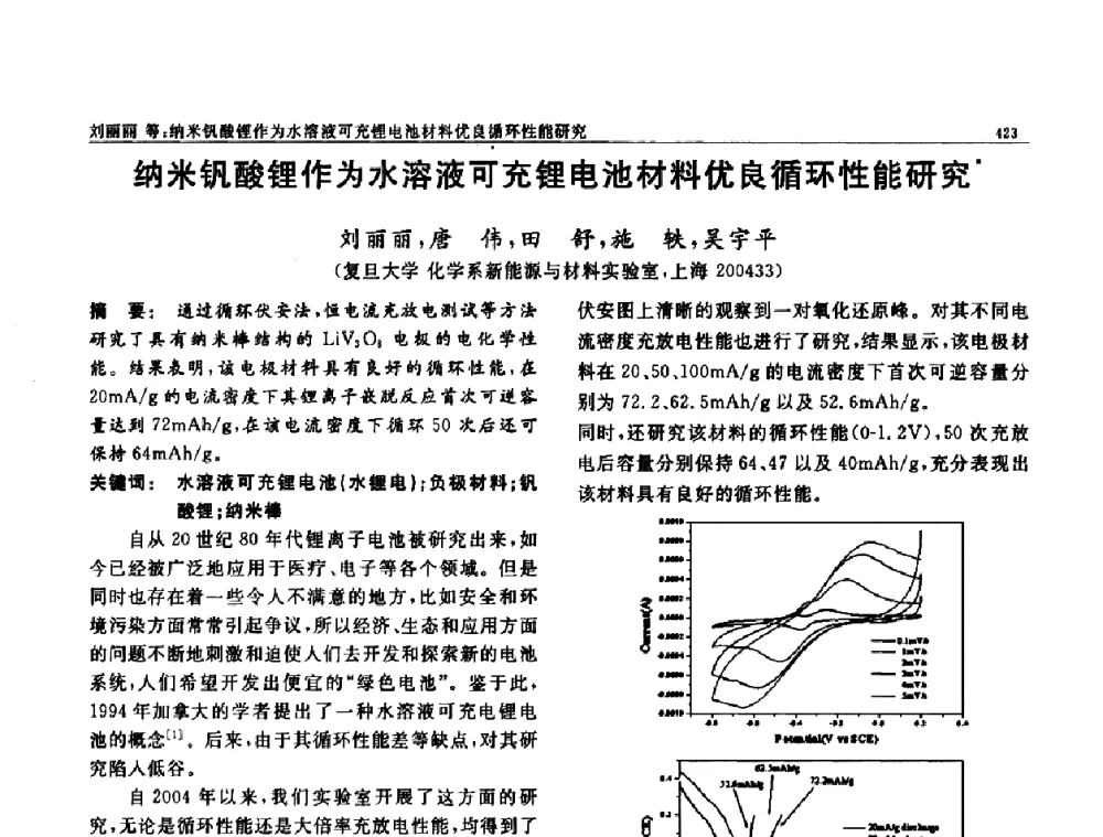 纳米钒酸锂作为水溶液可充锂电池材料优良循环性能研究 - 第七届中国功能材料及其应用学术会议