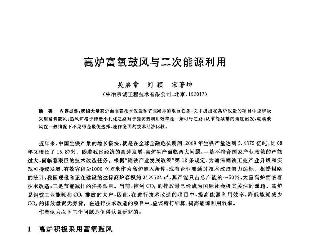 高炉富氧鼓风与二次能源利用 - 2010年全国炼铁生产技术会议暨炼铁年会