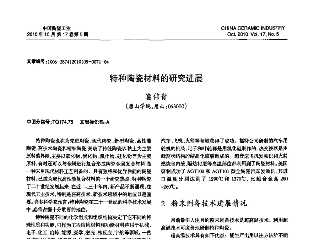 特种陶瓷材料的研究进展 - 中国硅酸盐学会陶瓷分会2010年年会