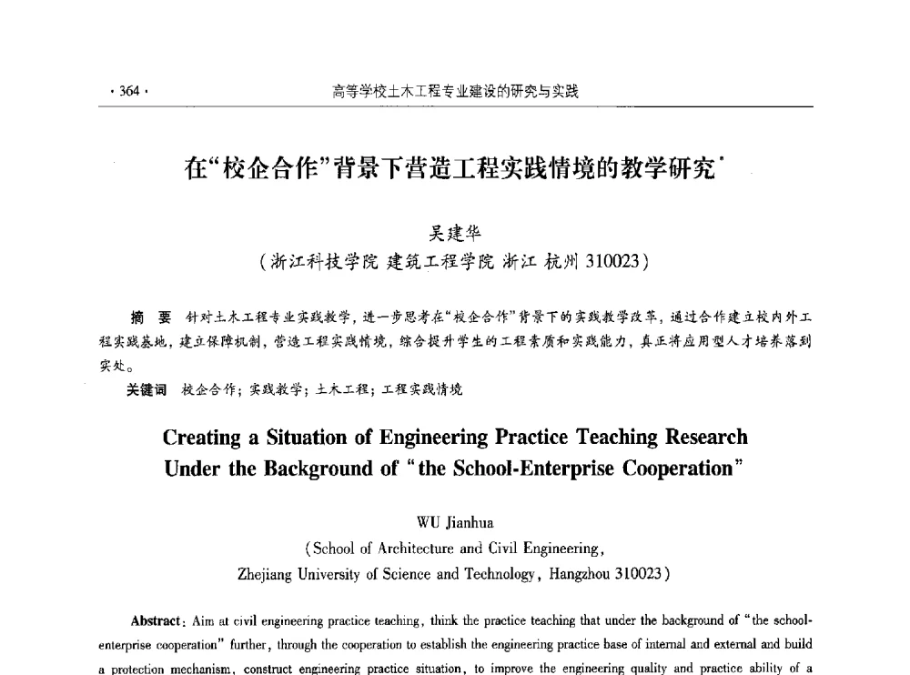 在校企合作背景下营造工程实践情境的教学研究 - 第十届全国高校土木工程学院(系)院长(主任)工作研讨会