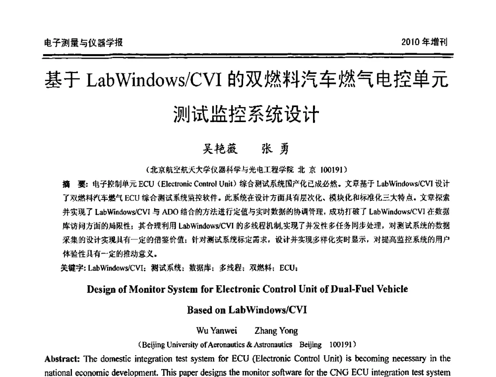 基于LabWindows_CVI的双燃料汽车燃气电控单元测试监控系统设计 - 第二十届全国测控、计量、仪器仪表学术年会