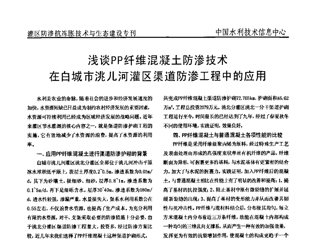 浅谈PP纤维混凝土防渗技术在白城市洮儿河灌区渠道防渗工程中的应用 - 第二届全国灌区及水工建筑物防渗抗冻胀技术与生态建设交流研讨会