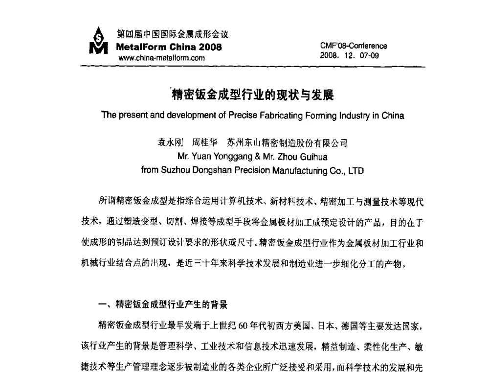 精密钣金成型行业的现状与发展 - 第四届中国国际金属成形会议暨首届金属钣金及制作委员会年会