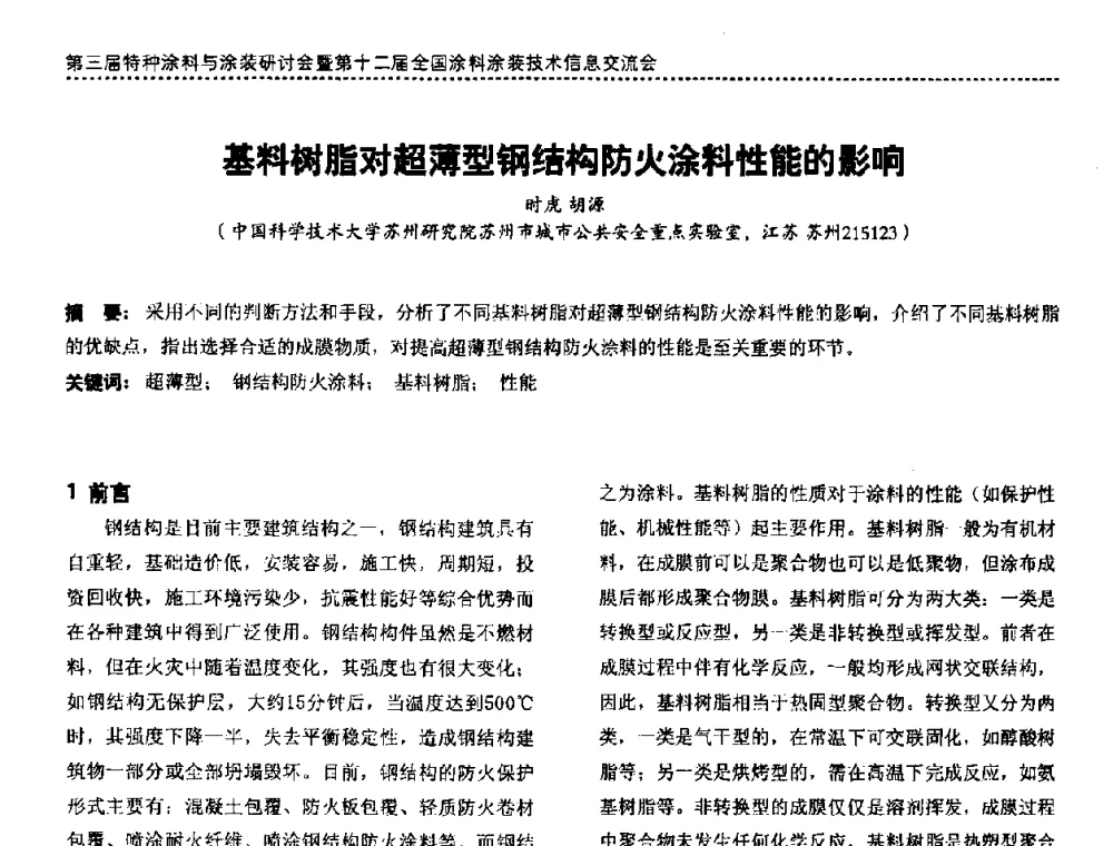 基料树脂对超薄型钢结构防火涂料性能的影响 - 第三届特种涂料与涂装研讨会暨第十二届全国涂料涂装技术信息交流会