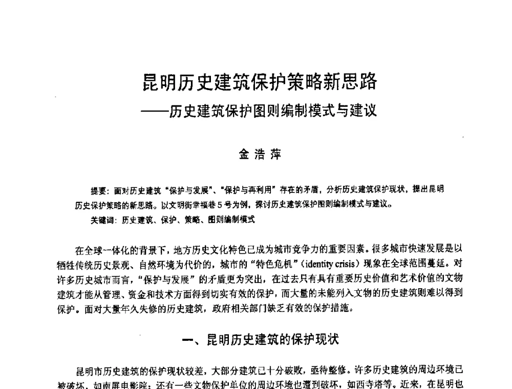 昆明历史建筑保护策略新思路——历史建筑保护图则编制模式与建议 - 2008年中国近代建筑史国际研讨会