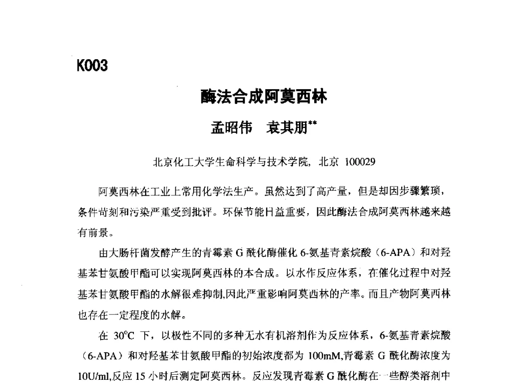 酶法合成阿莫西林 - 第五届全国化学工程与生物化工年会