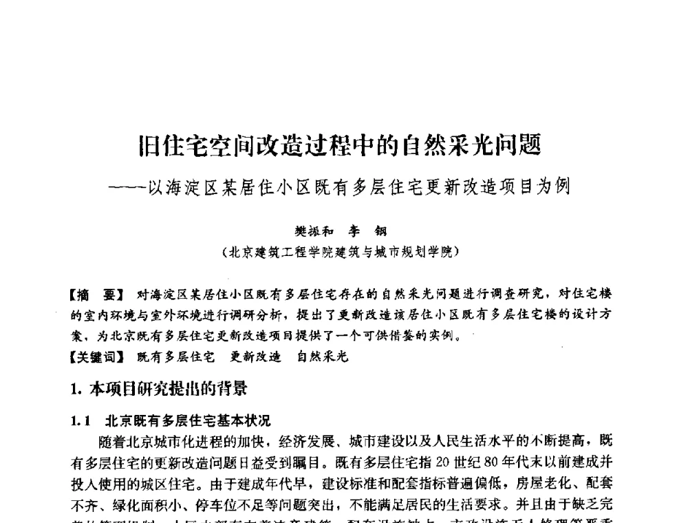 旧住宅空间改造过程中的自然采光问题——以海淀区某居住小区既有多层住宅更新改造项目为例 - 2008年绿色建筑与建筑新技术发展国际会议暨中国建筑技术学科第12次学术研讨会