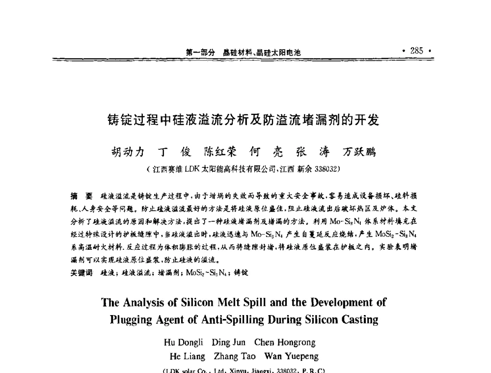 铸锭过程中硅液溢流分析及防溢流堵漏剂的开发 - 第十一届中国光伏大会暨展览会