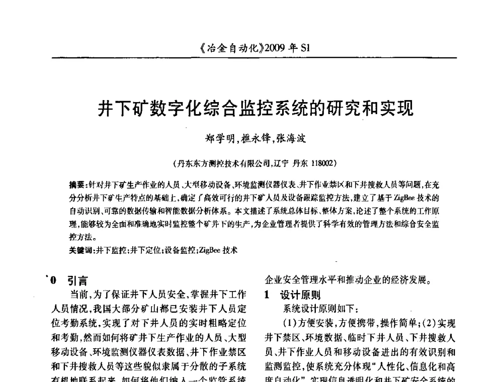 井下矿数字化综合监控系统的研究和实现 - 全国冶金自动化信息网2009年会