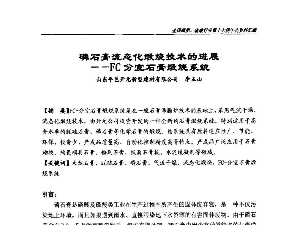 磷石膏流态化煅烧技术的进展——FC分室石膏煅烧系统 - 全国磷肥、硫酸行业第十七届年会