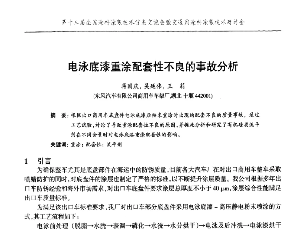 电泳底漆重涂配套性不良的事故分析 - 第十三届全国涂料涂装技术信息交流会暨交通用涂料涂装技术研讨会