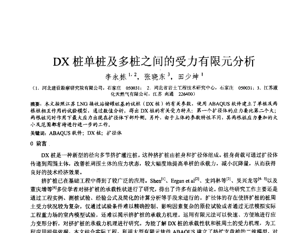 DX桩单桩及多桩之间的受力有限元分析 - 2010年全国工程勘察学术大会