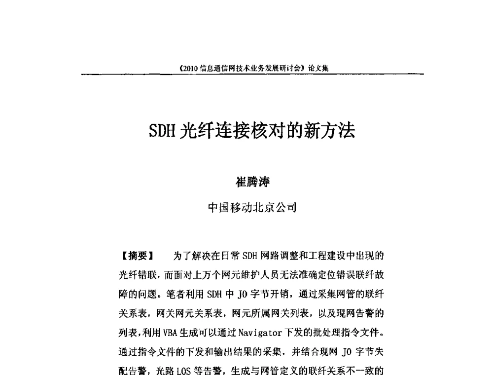 SDH光纤连接核对的新方法 - 2010信息通信网技术业务发展研讨会