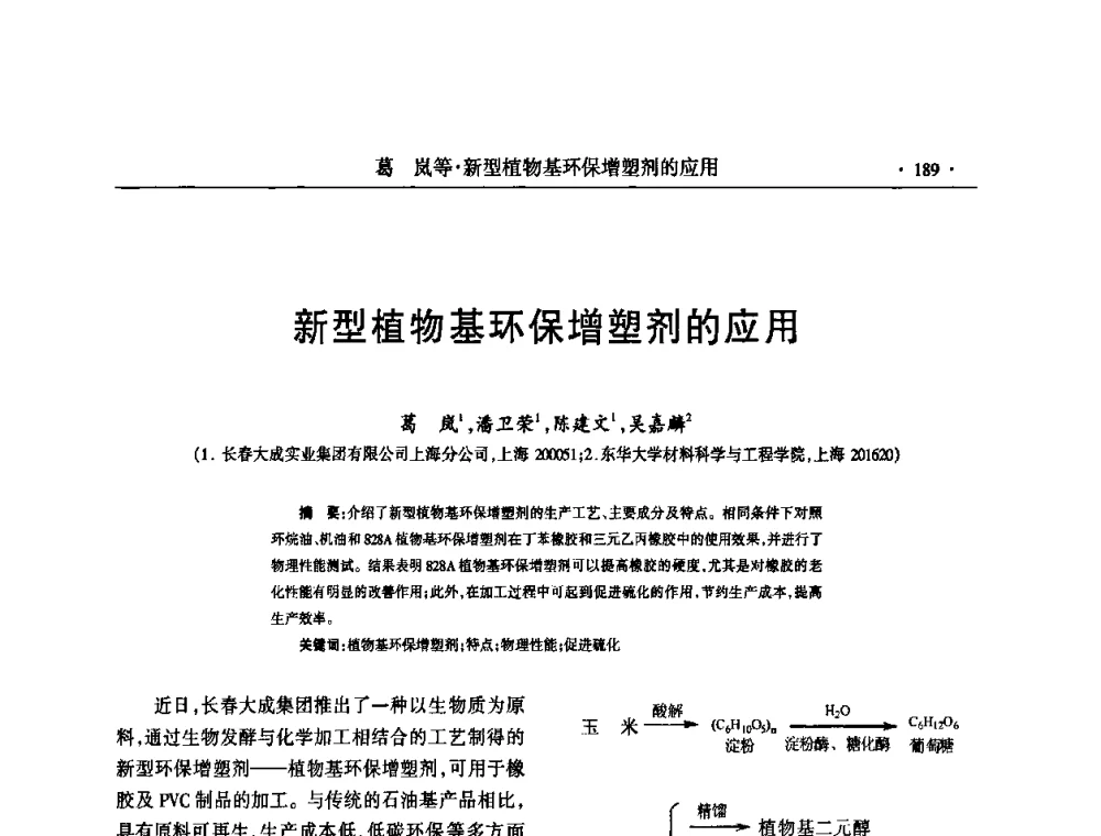 新型植物基环保增塑剂的应用 - 第六届全国橡胶环保型助剂生产和应用技术研讨会