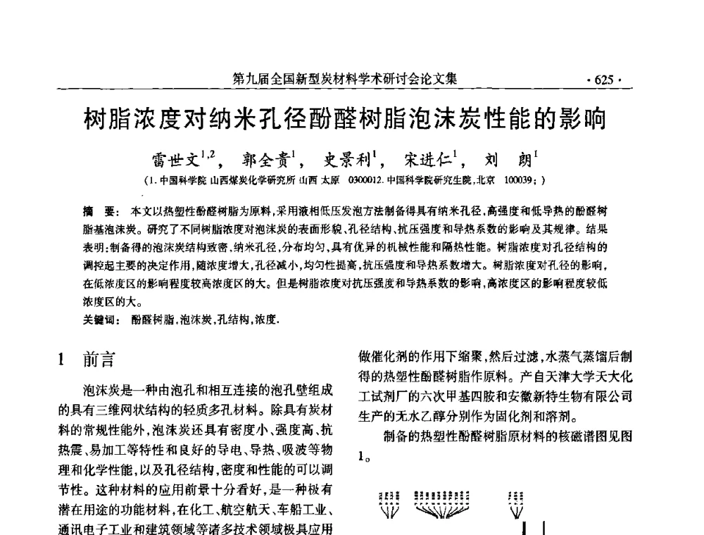 树脂浓度对纳米孔径酚醛树脂泡沫炭性能的影响 - 第九届全国新型炭材料学术研讨会